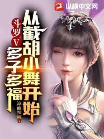 斗罗V：多子多福，从截胡小舞开始