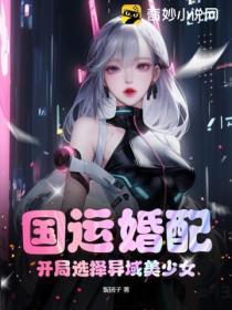 国运婚配：开局选择异域美少女