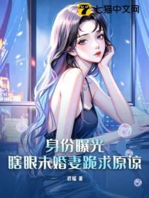 身份曝光，瞎眼未婚妻跪求原谅