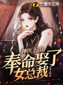 神医下山：奉命娶了女总裁