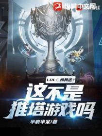 LOL：噴我送？這不是推塔遊戲嗎？