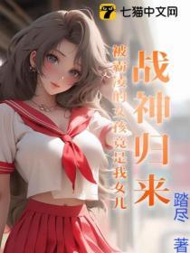 战神归来：被霸凌的女孩竟是我女儿？