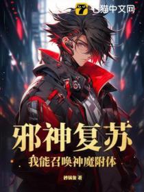 邪神複蘇：我能召喚神魔附體