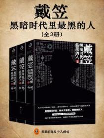 戴笠：黑暗時代裏最黑的人（全三冊）