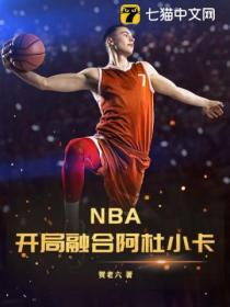 NBA：開局融合阿杜小卡