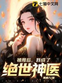 被甩后，我成了绝世神医