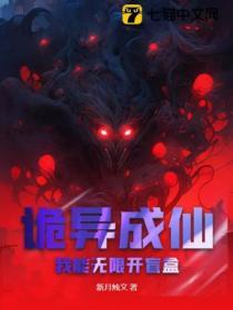 诡异成仙：我能无限开盲盒