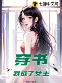 穿書：我成了女主