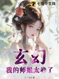 玄幻，我的师姐太卷了！