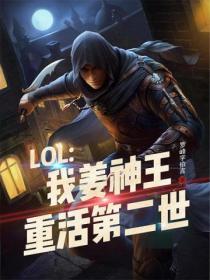 LOL：我薑神王，重活第二世