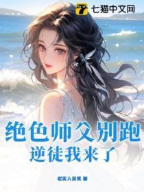 绝色师父别跑，逆徒我来了