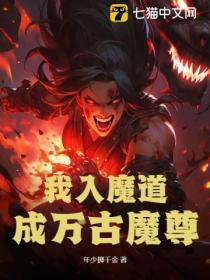 我入魔道，成万古魔尊