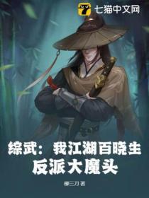 綜武：我江湖百曉生，反派大魔頭