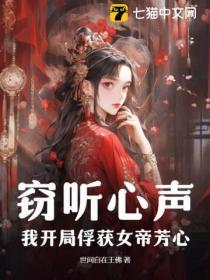 窃听心声，我开局俘获女帝芳心！