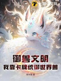 禦獸文明：我靠卡牌統禦世界獸