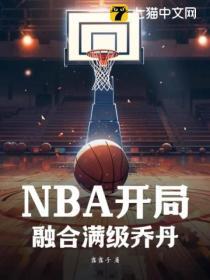 NBA開局融合滿級喬丹