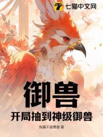 禦獸：開局抽到神級禦獸