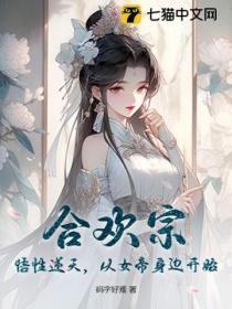 合歡宗：悟性逆天，從女帝身邊開始