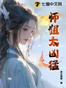 师姐太凶勐