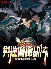 创造魔道功法，万族直唿邪门！