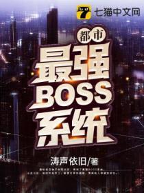 都市最強BOSS係統