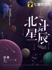 北鬥星辰