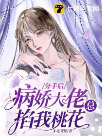 分手後，病嬌大佬總掐我桃花