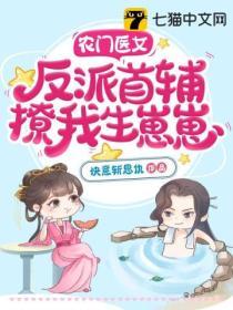 農門醫女，反派首輔撩我生崽崽