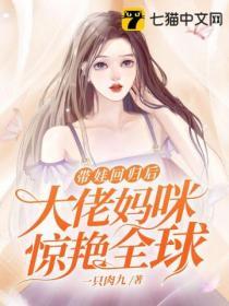帶娃回歸後，大佬媽咪驚豔全球