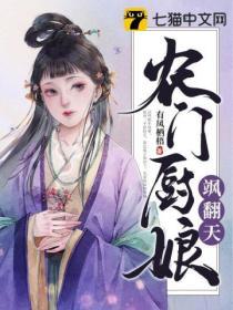 農門廚娘颯翻天