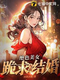 绝色美女跪求与我结婚