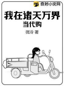 我在諸天萬界當代購