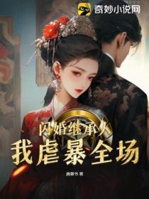閃婚繼承人，我虐暴全場