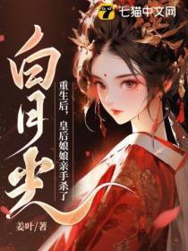 重生後，皇後娘娘親手殺了白月光