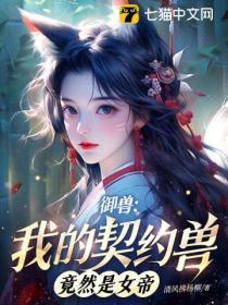 禦獸：我的契約獸竟然是女帝