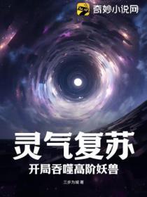 靈氣複蘇：開局吞噬高階妖獸