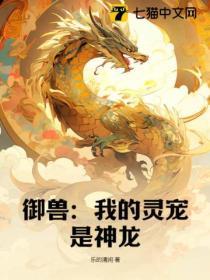 禦獸：我的靈寵是神龍