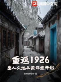 重返1926：出人头地从救洋妞开始