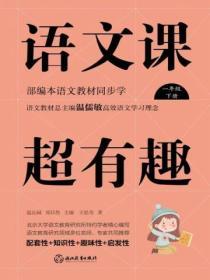 語文課超有趣：部編本語文教材同步學一年級下冊（2020版）