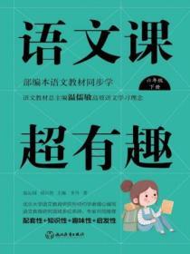 語文課超有趣：部編本語文教材同步學六年級下冊（2020版）