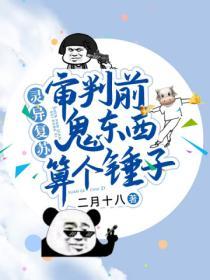 靈異複蘇：審判麵前鬼東西算個錘子