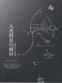 人类群星闪耀时