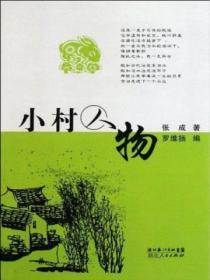 小村人物