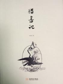 獵書記