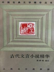 古代文言小說精華