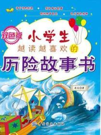 小學生越讀越喜歡的曆險故事書