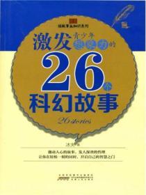 激發青少年想象力的26個科幻故事