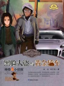 黑臉大盜與黃金轎車