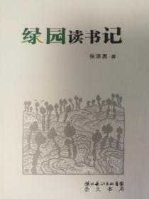 綠園讀書記