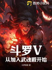 鬥羅V：從加入武魂殿開始